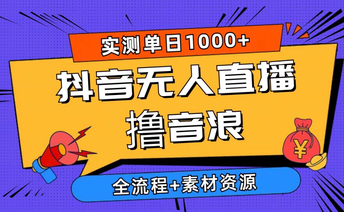 2024抖音无人直播撸音浪新玩法 日入1000+ 全流程+素材资源白米粥资源网-汇集全网副业资源白米粥资源网