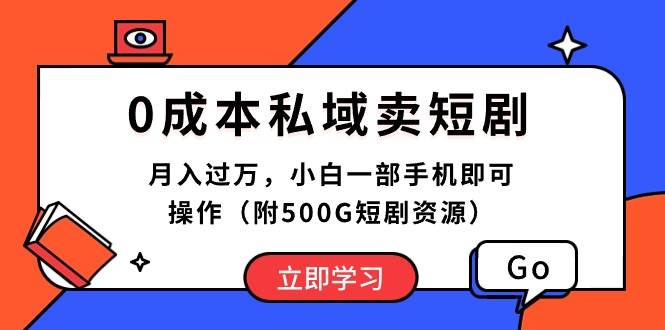 0成本私域卖短剧，月入过万，小白一部手机即可操作（附500G短剧资源）白米粥资源网-汇集全网副业资源白米粥资源网