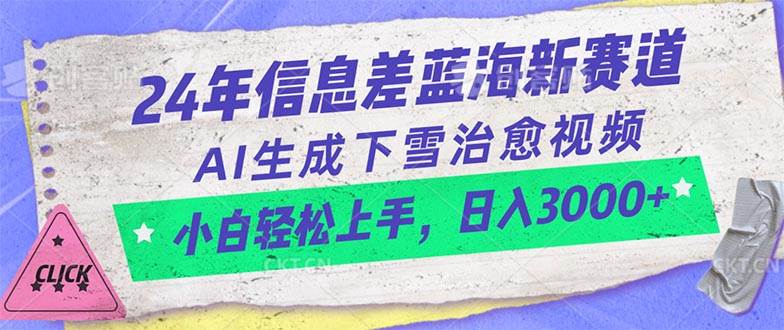 24年信息差蓝海新赛道，AI生成下雪治愈视频 小白轻松上手，日入3000+白米粥资源网-汇集全网副业资源白米粥资源网