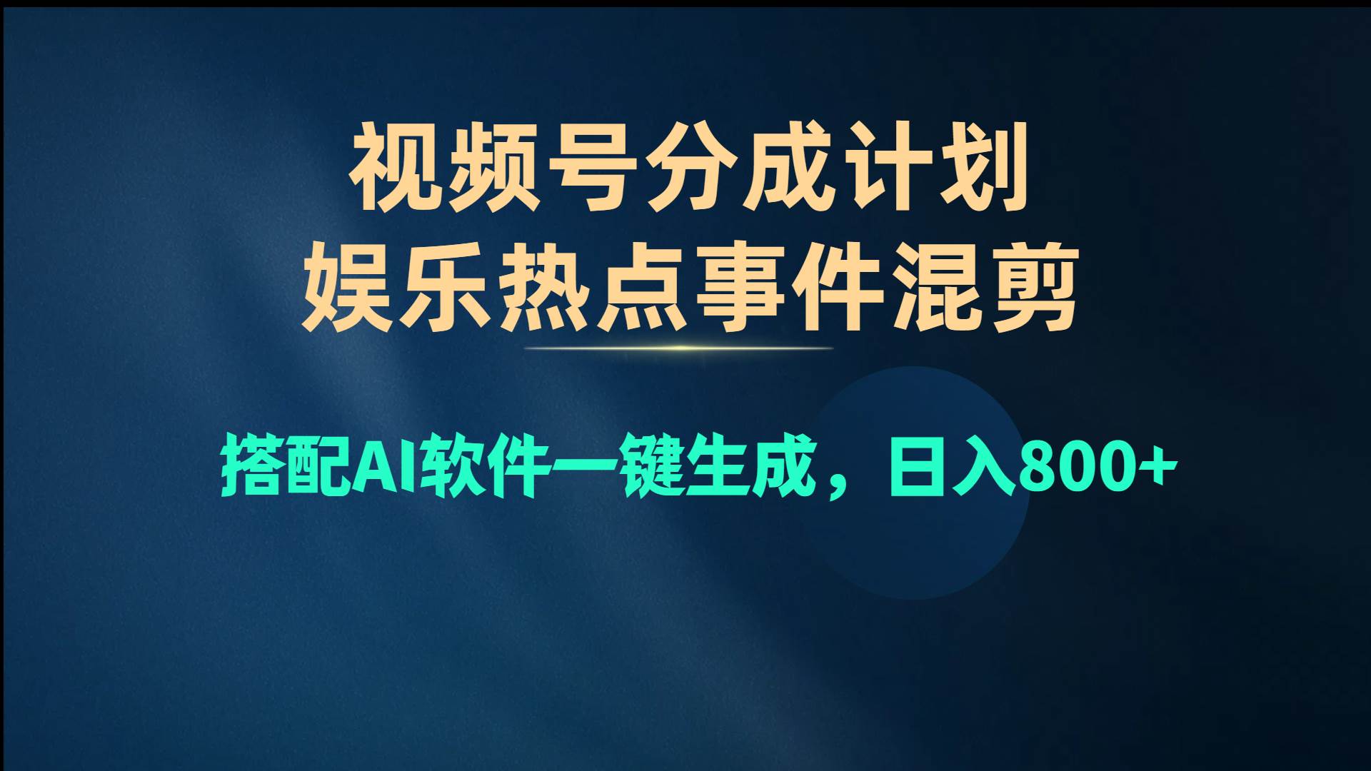 视频号爆款赛道，娱乐热点事件混剪，搭配AI软件一键生成，日入800+白米粥资源网-汇集全网副业资源白米粥资源网