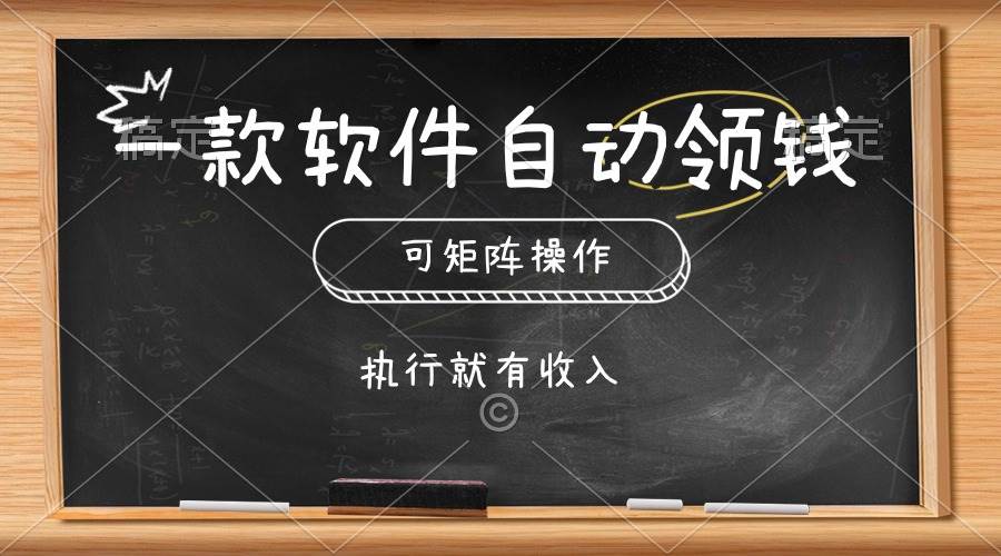 一款软件自动零钱，可以矩阵操作，执行就有收入，傻瓜式点击即可白米粥资源网-汇集全网副业资源白米粥资源网