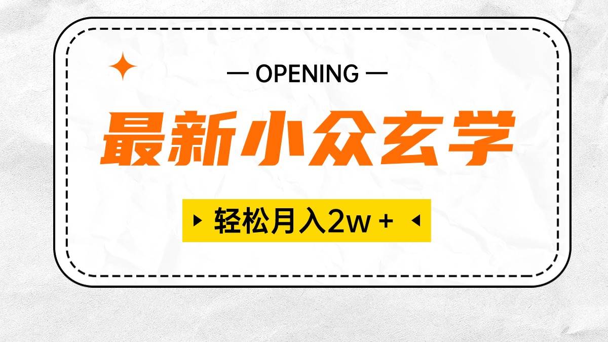 最新小众玄学项目，保底月入2W＋ 无门槛高利润，小白也能轻松掌握白米粥资源网-汇集全网副业资源白米粥资源网