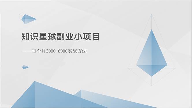 知识星球副业小项目：每个月3000-6000实战方法白米粥资源网-汇集全网副业资源白米粥资源网