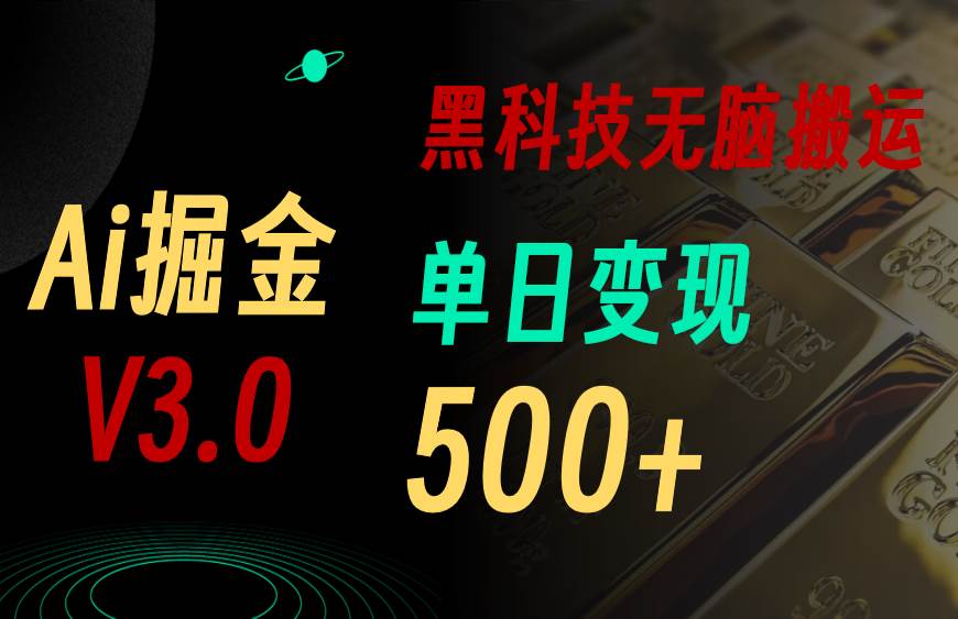 5月最新Ai掘金3.0！用好3个黑科技，复制粘贴轻松矩阵，单号日赚500+白米粥资源网-汇集全网副业资源白米粥资源网