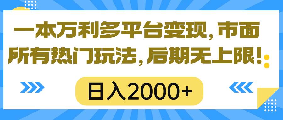 一本万利多平台变现，市面所有热门玩法，日入2000+，后期无上限！白米粥资源网-汇集全网副业资源白米粥资源网