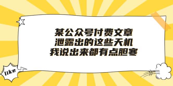 某付费文章《泄露出的这些天机，我说出来都有点胆寒》白米粥资源网-汇集全网副业资源白米粥资源网