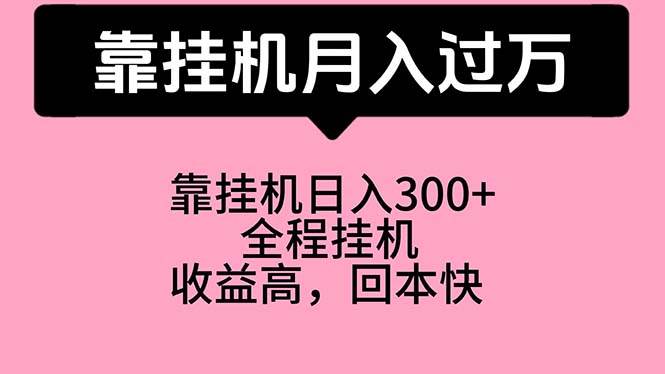 靠挂机，月入过万，特别适合宝爸宝妈学生党，工作室特别推荐白米粥资源网-汇集全网副业资源白米粥资源网