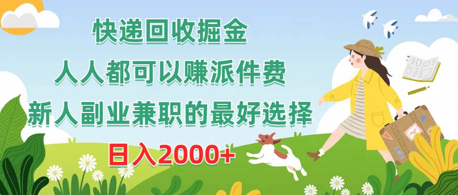 快递回收掘金，人人都可以赚派件费，新人副业兼职的最好选择，日入2000+白米粥资源网-汇集全网副业资源白米粥资源网