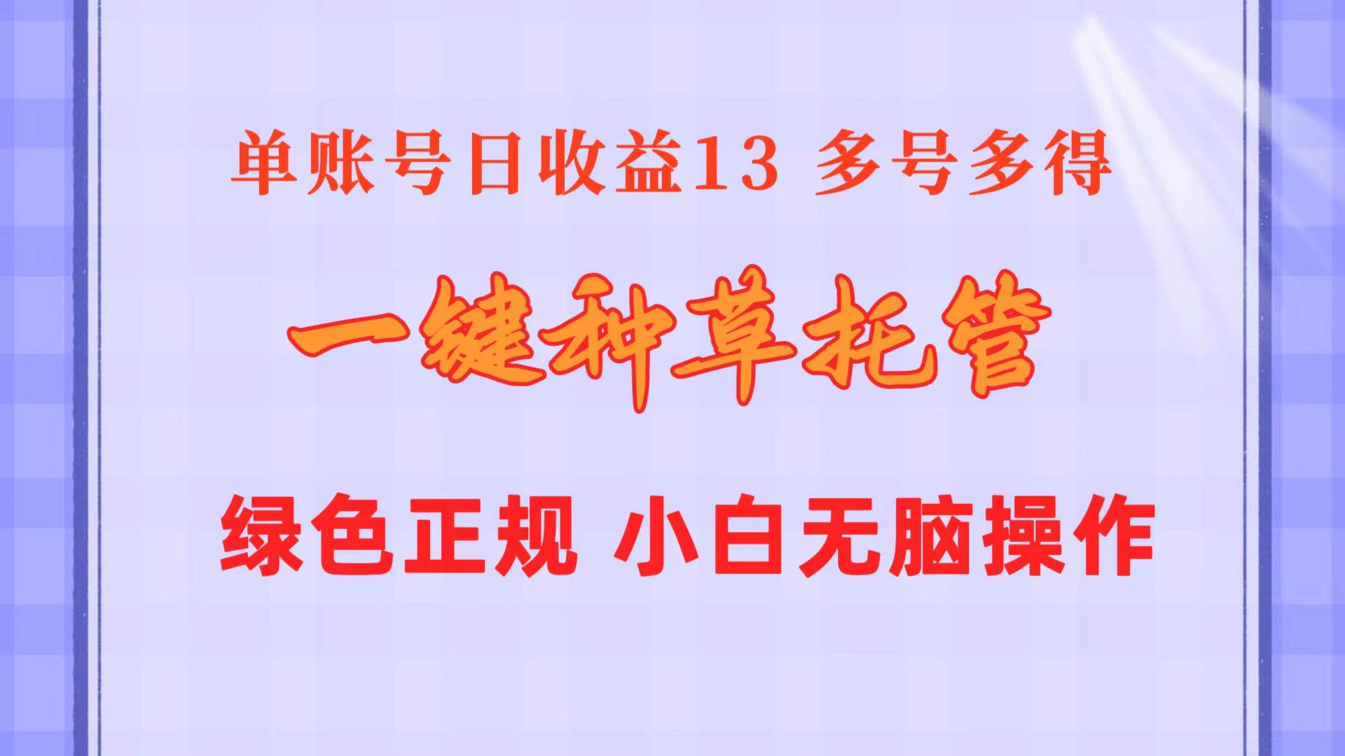 一键种草托管 单账号日收益13元  10个账号一天130  绿色稳定 可无限推广白米粥资源网-汇集全网副业资源白米粥资源网