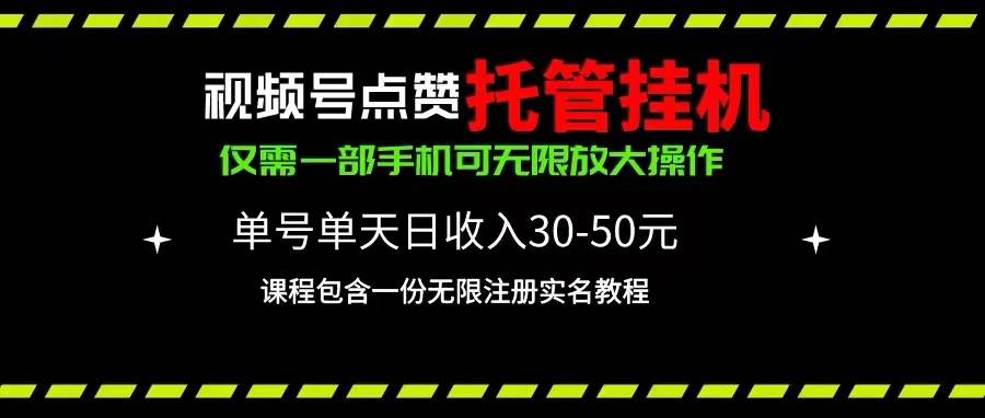 视频号点赞托管挂机，单号单天利润30~50，一部手机无限放大（附带无限…白米粥资源网-汇集全网副业资源白米粥资源网