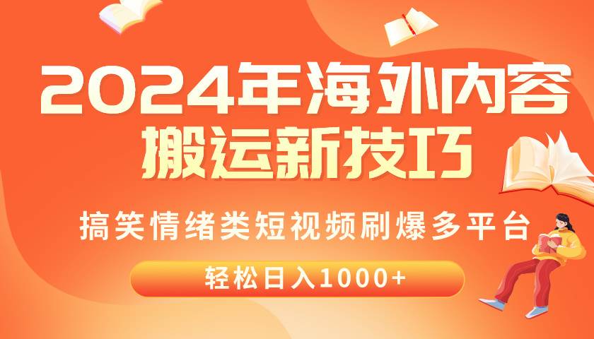 2024年海外内容搬运技巧，搞笑情绪类短视频刷爆多平台，轻松日入千元白米粥资源网-汇集全网副业资源白米粥资源网