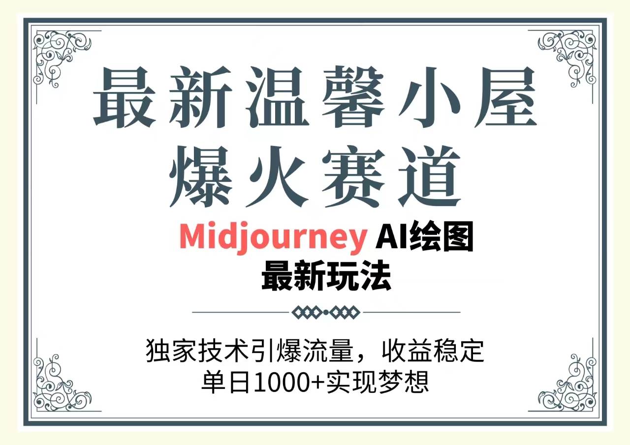 最新温馨小屋爆火赛道，独家技术引爆流量，收益稳定，单日1000+实现梦…白米粥资源网-汇集全网副业资源白米粥资源网