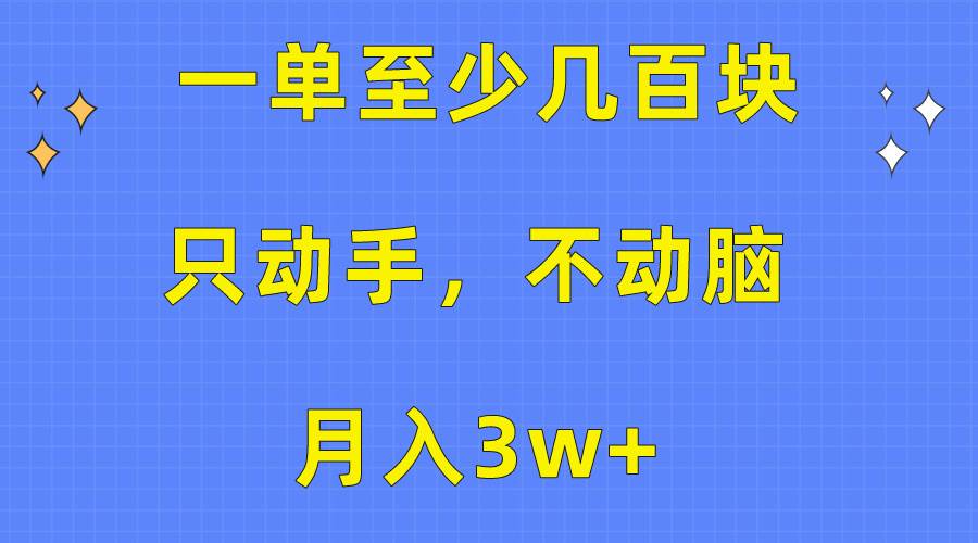 一单至少几百块，只动手不动脑，月入3w+。看完就能上手，保姆级教程白米粥资源网-汇集全网副业资源白米粥资源网