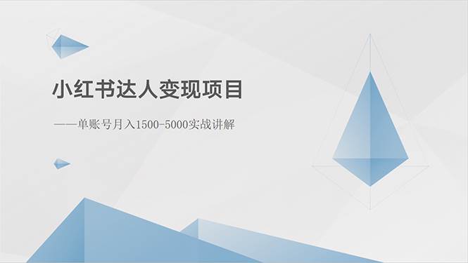 小红书达人变现项目：单账号月入1500-3000实战讲解白米粥资源网-汇集全网副业资源白米粥资源网