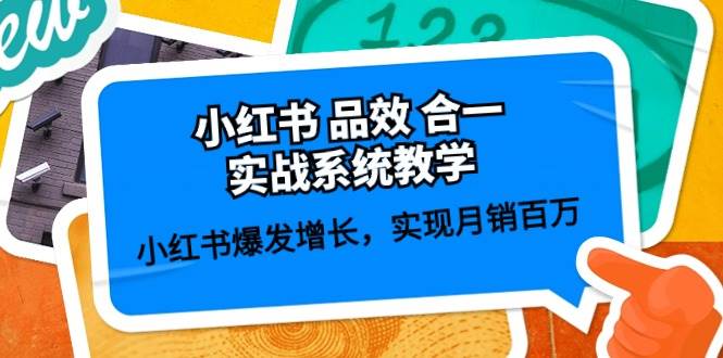 小红书 品效 合一实战系统教学：小红书爆发增长，实现月销百万 (59节)白米粥资源网-汇集全网副业资源白米粥资源网