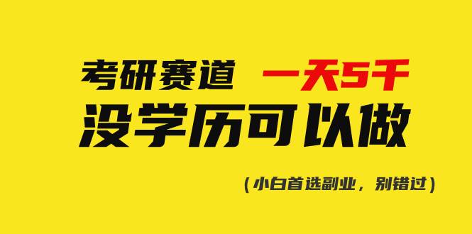 考研赛道一天5000+，没有学历可以做！白米粥资源网-汇集全网副业资源白米粥资源网