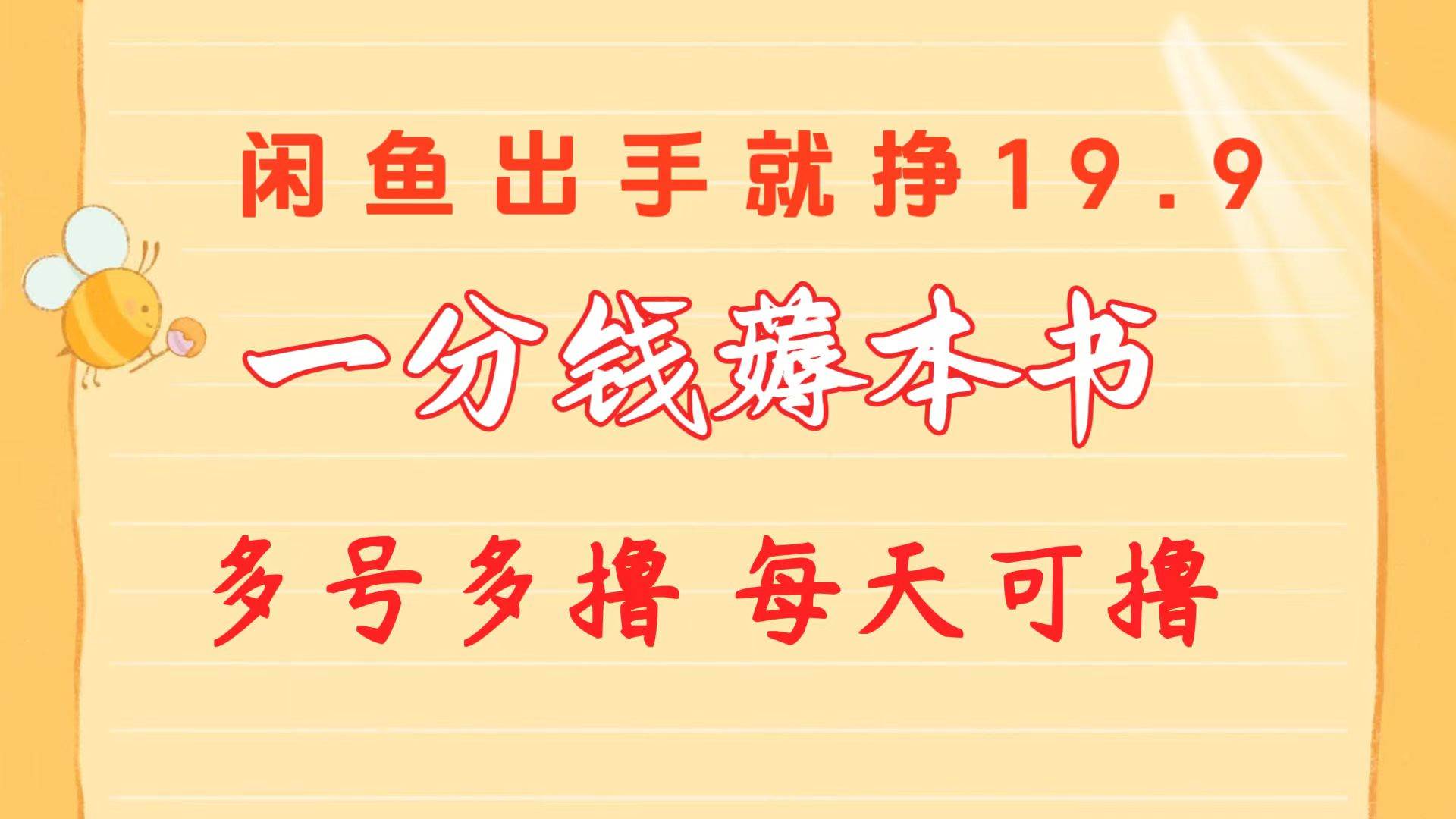 一分钱薅本书 闲鱼出售9.9-19.9不等 多号多撸  新手小白轻松上手白米粥资源网-汇集全网副业资源白米粥资源网