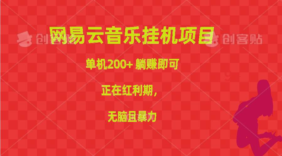 网易云音乐挂机项目，单机200+，躺赚即可，正在红利期，无脑且暴力白米粥资源网-汇集全网副业资源白米粥资源网