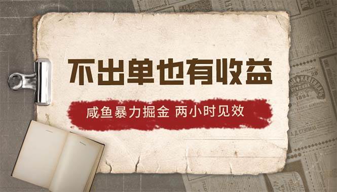 2024咸鱼暴力掘金，不出单也有收益，两小时见效，当天突破500+白米粥资源网-汇集全网副业资源白米粥资源网