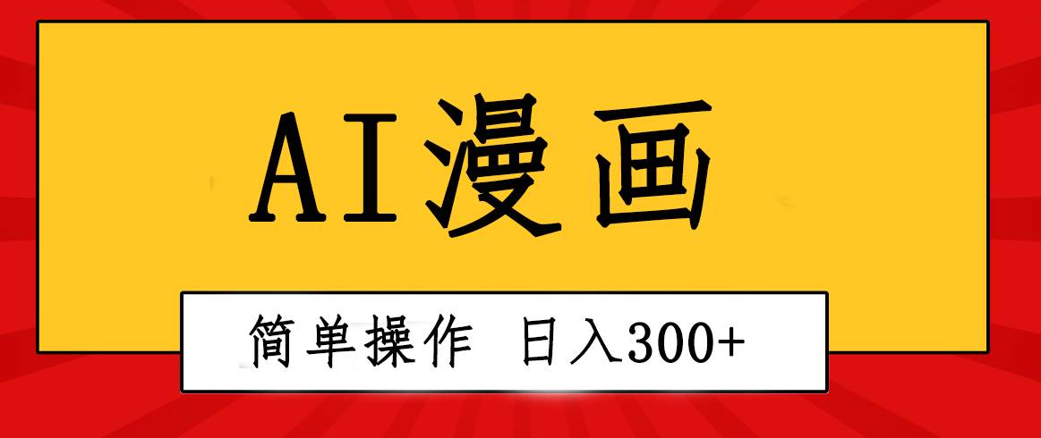 创意无限！AI一键生成漫画视频，每天轻松收入300+，粘贴复制简单操作！白米粥资源网-汇集全网副业资源白米粥资源网