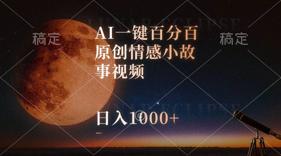 AI一键百分百原创情感小故事视频，视频号最顶赛道，日入1000+白米粥资源网-汇集全网副业资源白米粥资源网