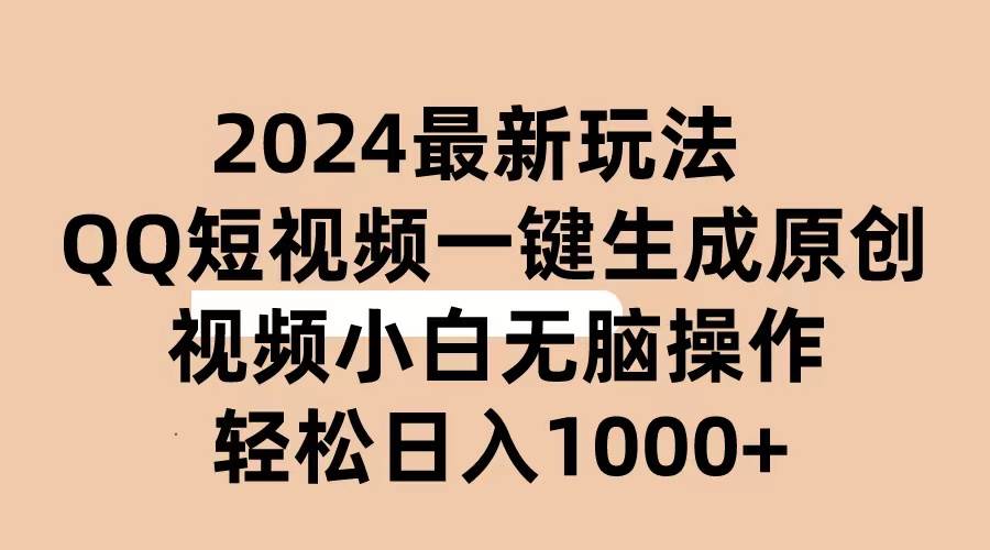 2024抖音QQ短视频最新玩法,AI软件自动生成原创视频,小白无脑操作 轻松...白米粥资源网-汇集全网副业资源白米粥资源网