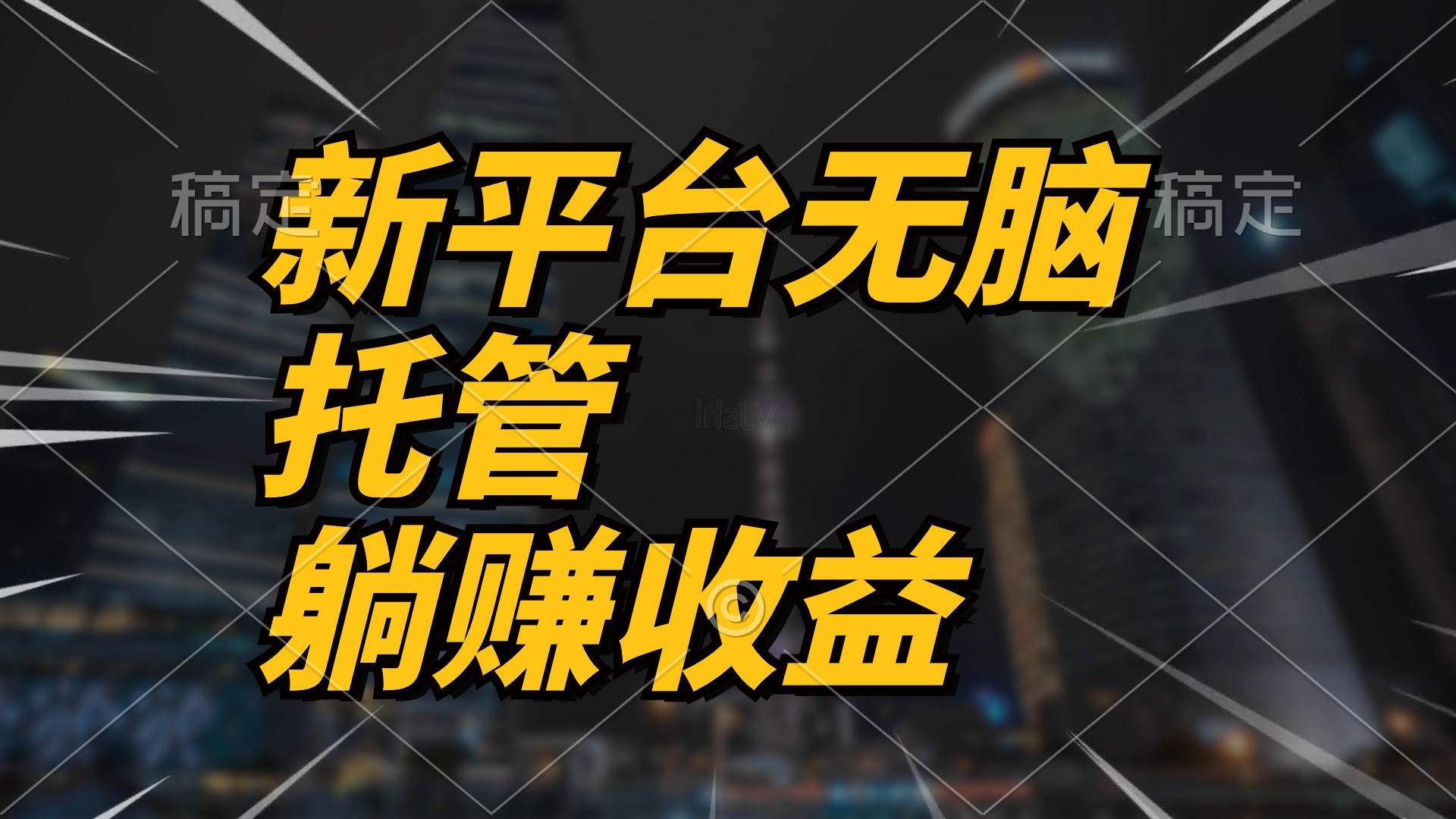 最新平台一键托管，躺赚收益分成 配合管道收益，日产无上限白米粥资源网-汇集全网副业资源白米粥资源网