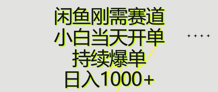 闲鱼刚需赛道，小白当天开单，持续爆单，日入1000+白米粥资源网-汇集全网副业资源白米粥资源网