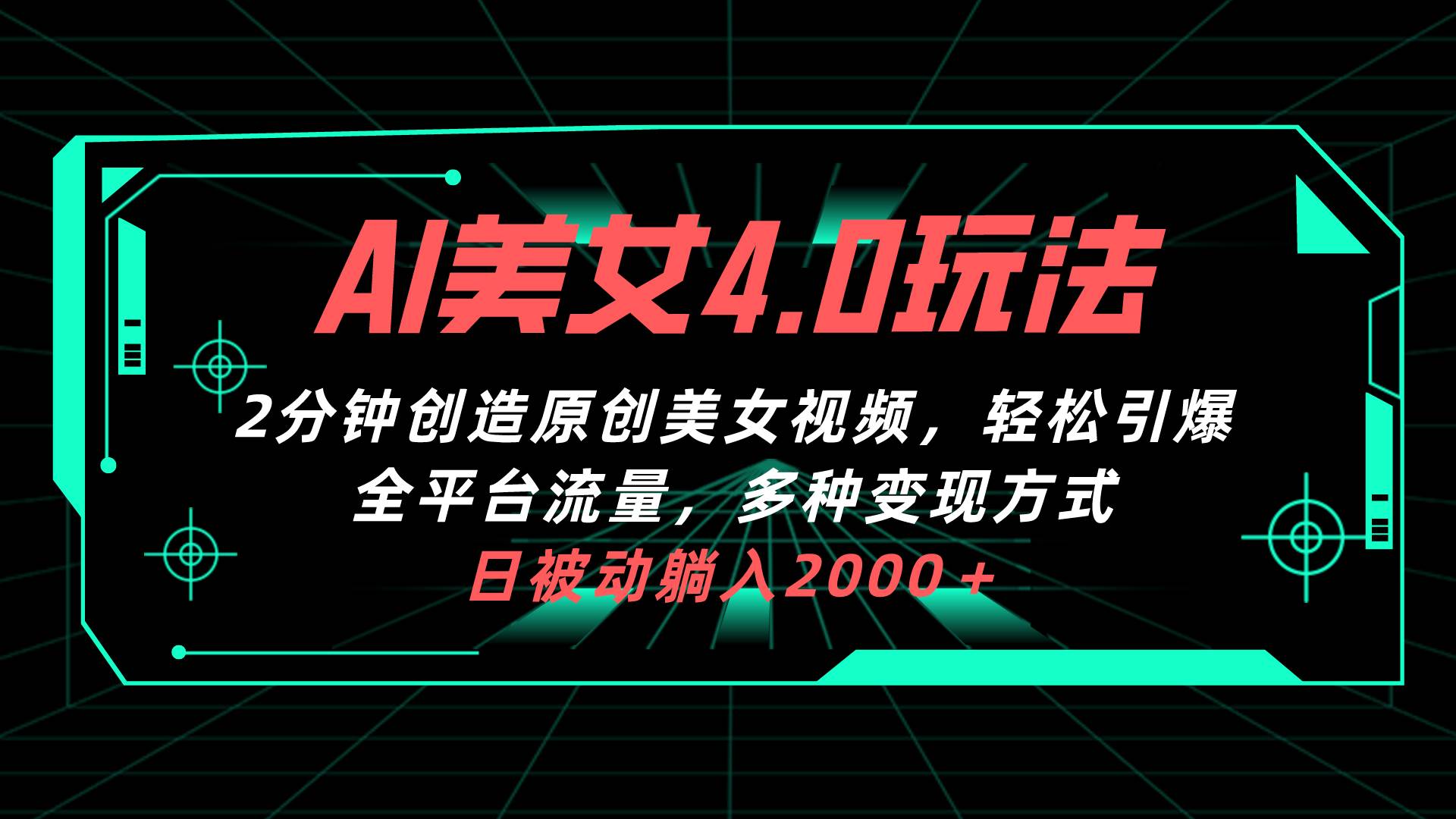 AI美女4.0搭配拉新玩法，2分钟一键创造原创美女视频，轻松引爆全平台流…白米粥资源网-汇集全网副业资源白米粥资源网