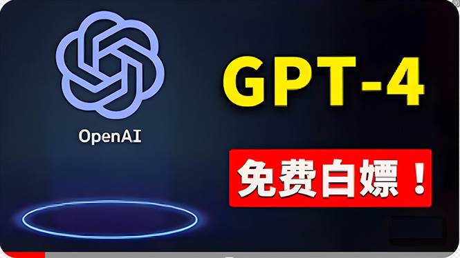 免費使用GPT-4 的方法！ 一分錢不花，白嫖 ChatGPT专业版、DALL·E 3等白米粥资源网-汇集全网副业资源白米粥资源网