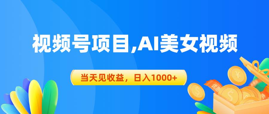 视频号蓝海项目,AI美女视频，当天见收益，日入1000+白米粥资源网-汇集全网副业资源白米粥资源网