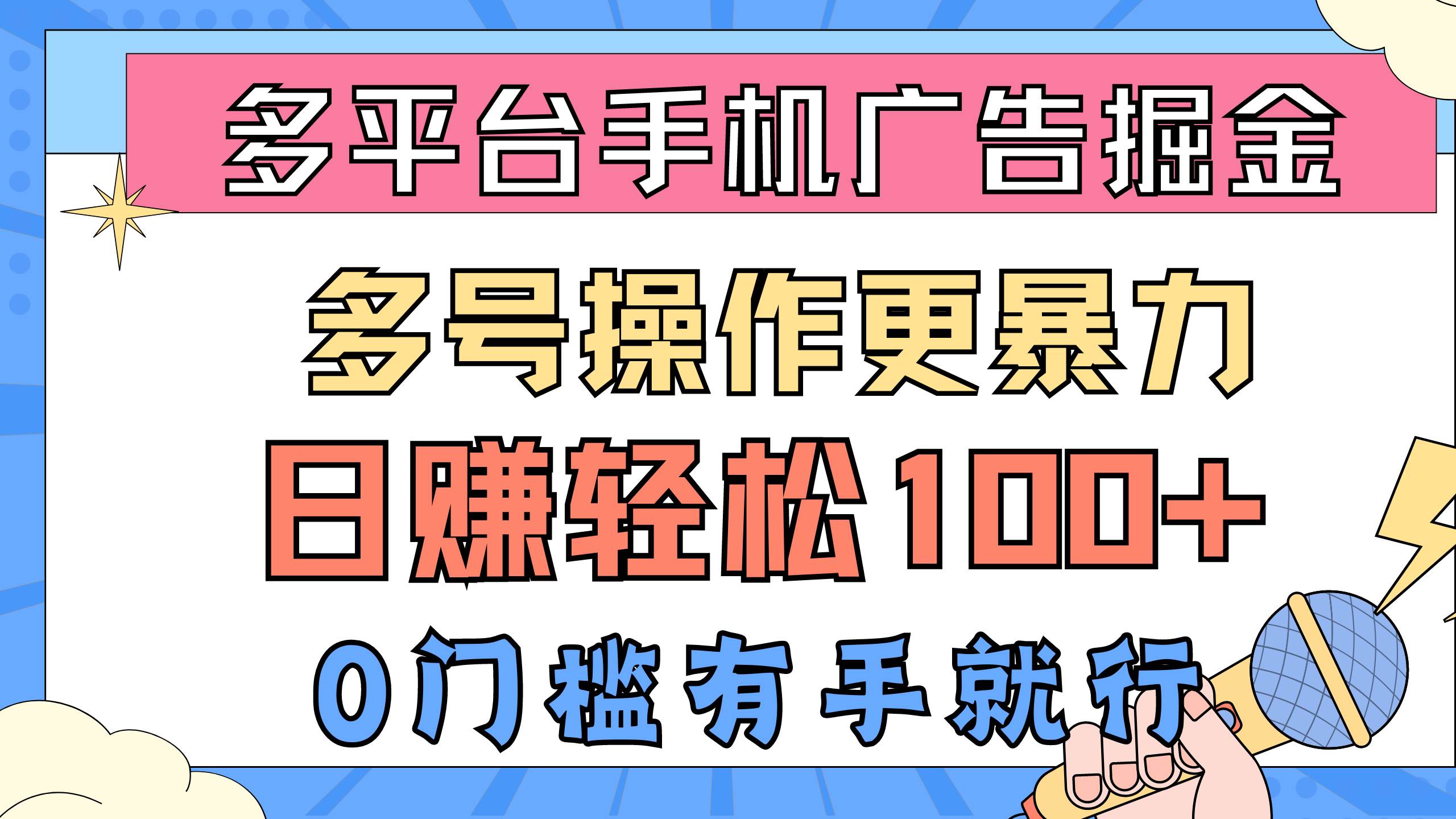 多平台手机广告掘， 多号操作更暴力，日赚轻松100+，0门槛有手就行白米粥资源网-汇集全网副业资源白米粥资源网