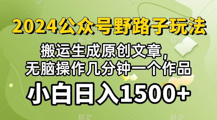 2024公众号流量主野路子，视频搬运AI生成 ，无脑操作几分钟一个原创作品…白米粥资源网-汇集全网副业资源白米粥资源网