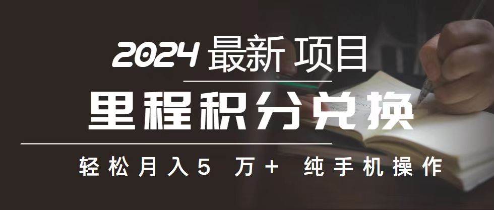 里程 积分兑换机票 售卖赚差价，利润空间巨大，纯手机操作，小白兼职月…白米粥资源网-汇集全网副业资源白米粥资源网