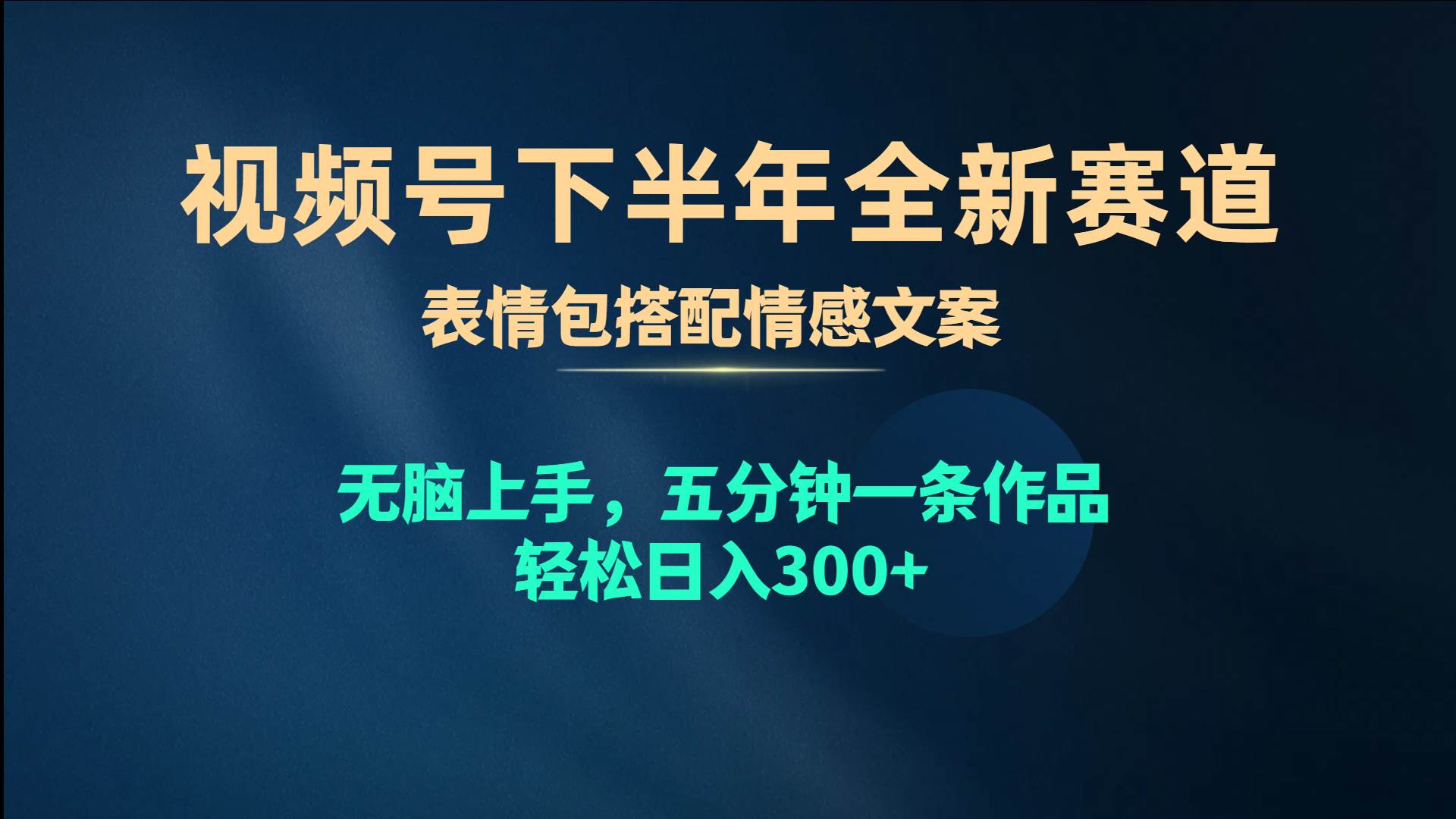 视频号下半年全新赛道，表情包搭配情感文案 无脑上手，五分钟一条作品…白米粥资源网-汇集全网副业资源白米粥资源网