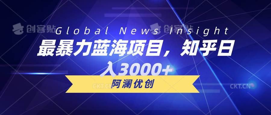 最暴力蓝海项目，知乎日入3000+，可批量扩大白米粥资源网-汇集全网副业资源白米粥资源网