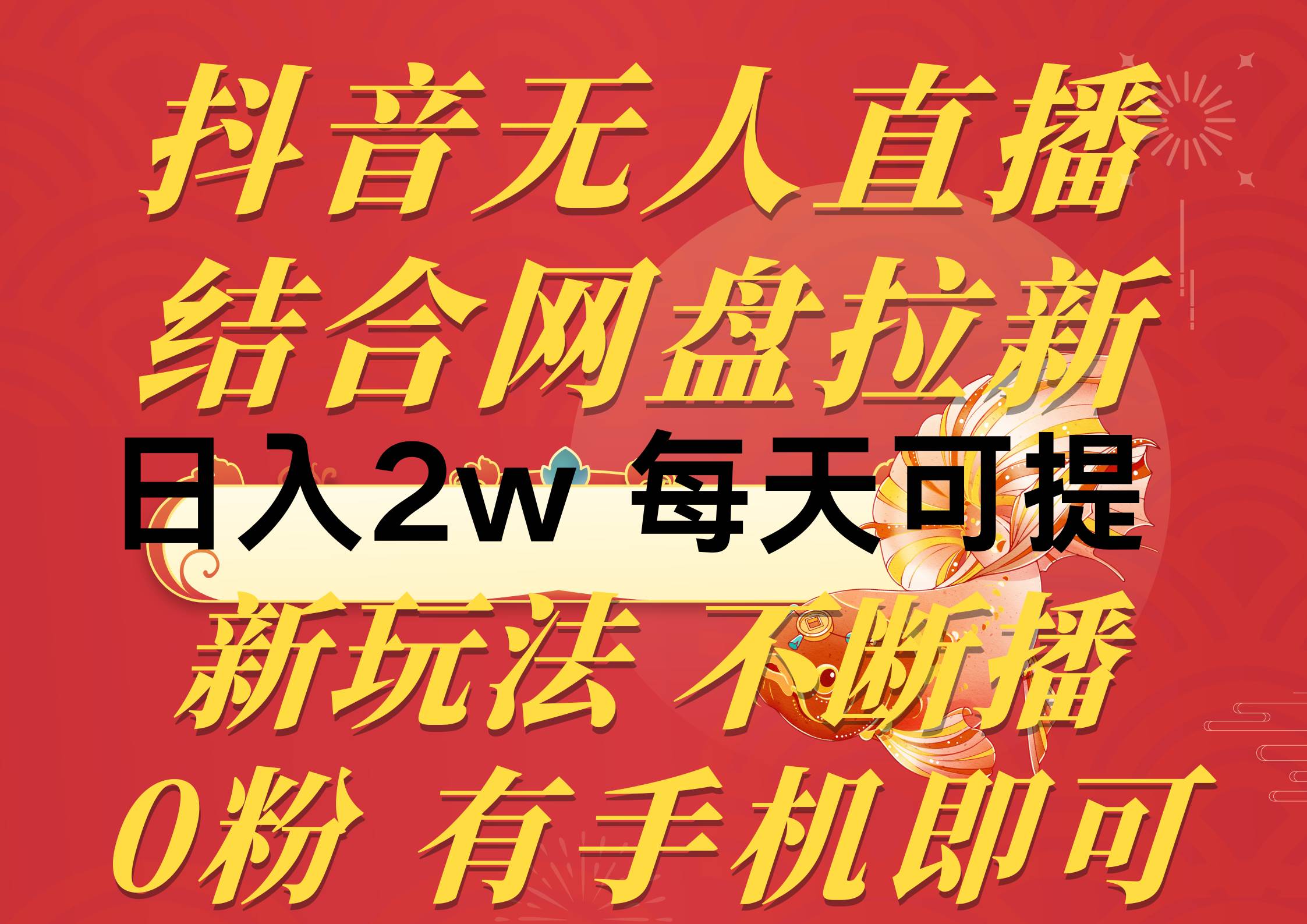 抖音无人直播，结合网盘拉新，日入2万多，提现次日到账！新玩法不违规…白米粥资源网-汇集全网副业资源白米粥资源网