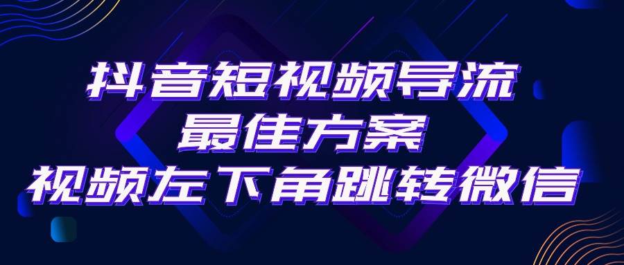 抖音短视频引流导流最佳方案，视频左下角跳转微信，外面500一单，利润200+白米粥资源网-汇集全网副业资源白米粥资源网