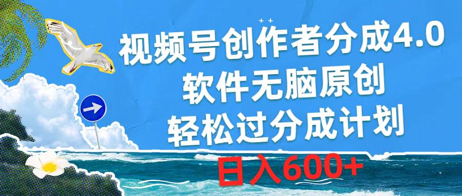 视频号创作者分成4.0，软件无脑原创，轻松过分成计划，日入600+白米粥资源网-汇集全网副业资源白米粥资源网