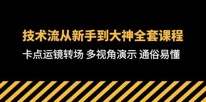 技术流-从新手到大神全套课程，卡点运镜转场 多视角演示 通俗易懂-71节课白米粥资源网-汇集全网副业资源白米粥资源网