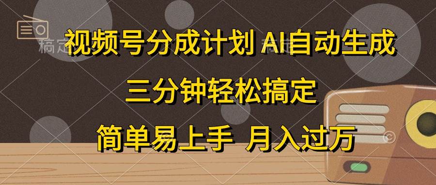 视频号分成计划，AI自动生成，条条爆流，三分钟轻松搞定，简单易上手，…白米粥资源网-汇集全网副业资源白米粥资源网
