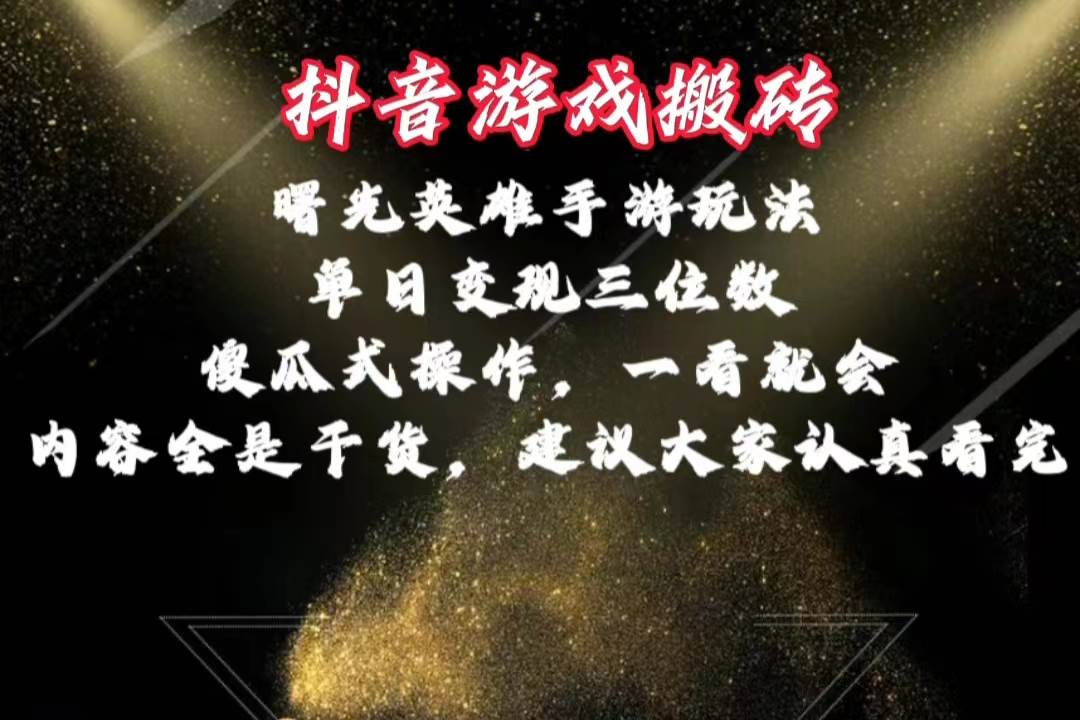 抖音游戏搬砖，曙光英雄独家玩法，单日变现三位数，傻瓜式操作，小白一…白米粥资源网-汇集全网副业资源白米粥资源网