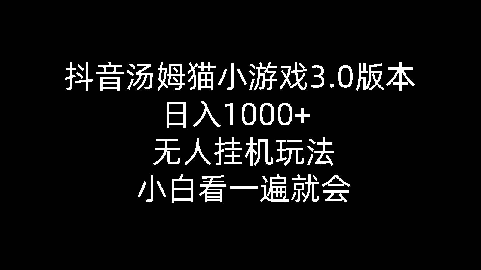 抖音汤姆猫小游戏3.0版本 ,日入1000+,无人挂机玩法,小白看一遍就会白米粥资源网-汇集全网副业资源白米粥资源网