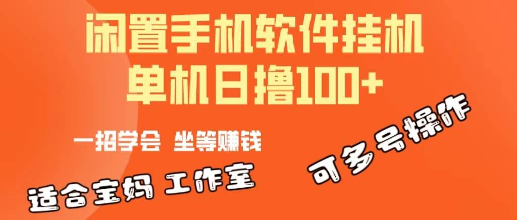 一部闲置安卓手机，靠挂机软件日撸100+可放大多号操作白米粥资源网-汇集全网副业资源白米粥资源网