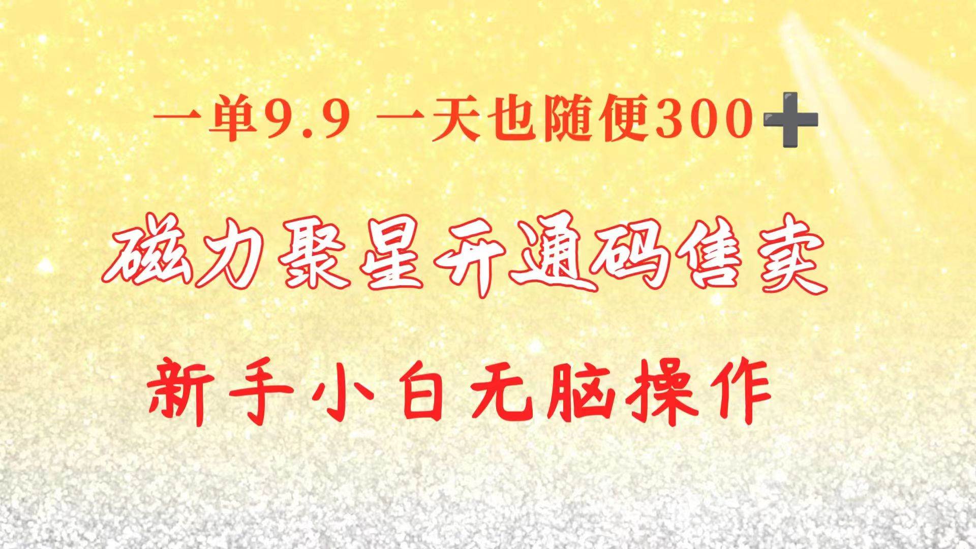 快手磁力聚星码信息差 售卖  一单卖9.9  一天也轻松300+ 新手小白无脑操作白米粥资源网-汇集全网副业资源白米粥资源网