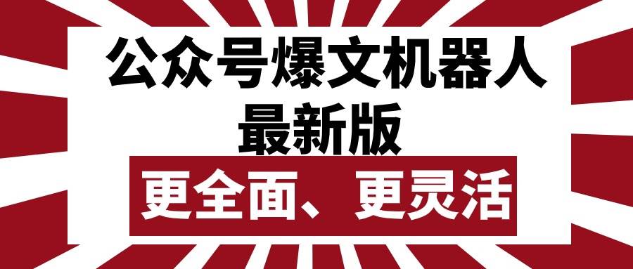 公众号流量主爆文机器人最新版，批量创作发布，功能更全面更灵活白米粥资源网-汇集全网副业资源白米粥资源网