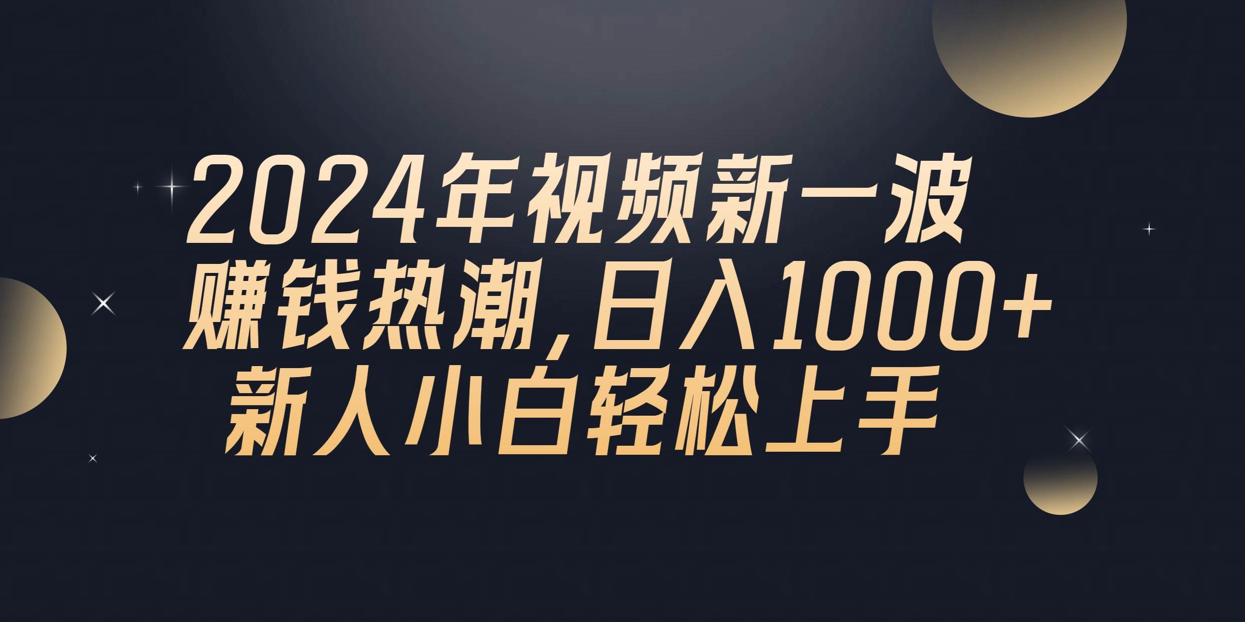 2024年QQ聊天视频新一波赚钱热潮，日入1000+ 新人小白轻松上手白米粥资源网-汇集全网副业资源白米粥资源网