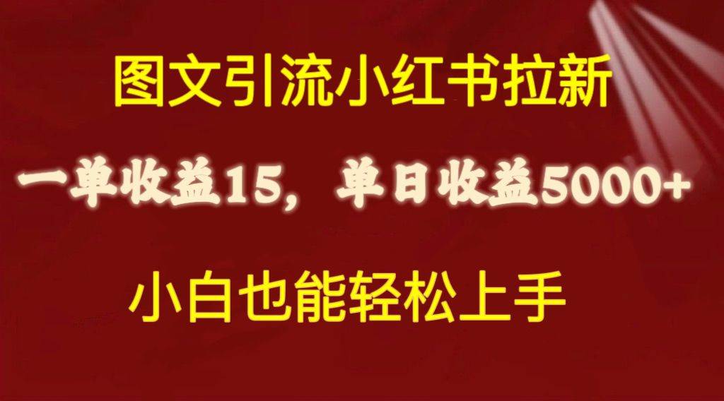 图文引流小红书拉新一单15元，单日暴力收益5000+，小白也能轻松上手白米粥资源网-汇集全网副业资源白米粥资源网