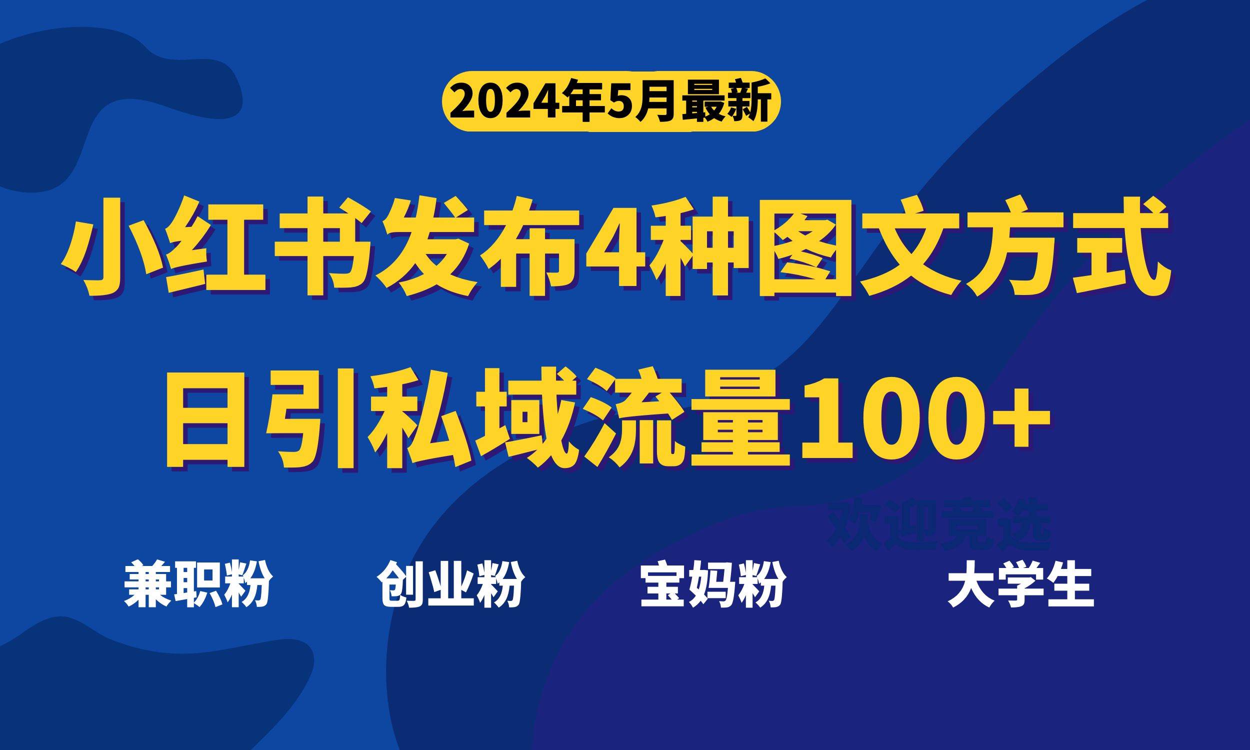 最新小红书发布这四种图文，日引私域流量100+不成问题，白米粥资源网-汇集全网副业资源白米粥资源网