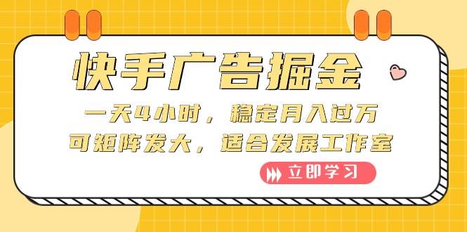 快手广告掘金：一天4小时，稳定月入过万，可矩阵发大，适合发展工作室白米粥资源网-汇集全网副业资源白米粥资源网